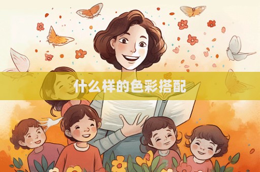 什么樣的色彩搭配