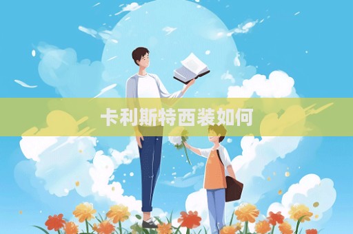 卡利斯特西裝如何