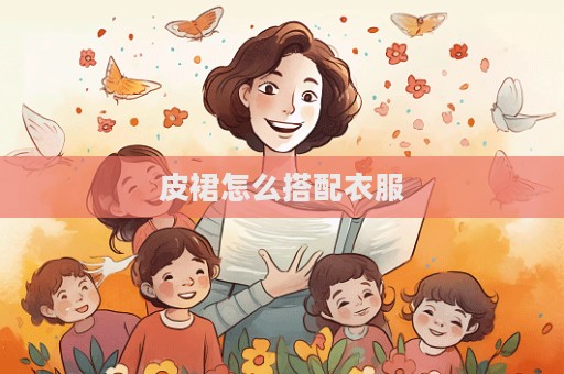 皮裙怎么搭配衣服