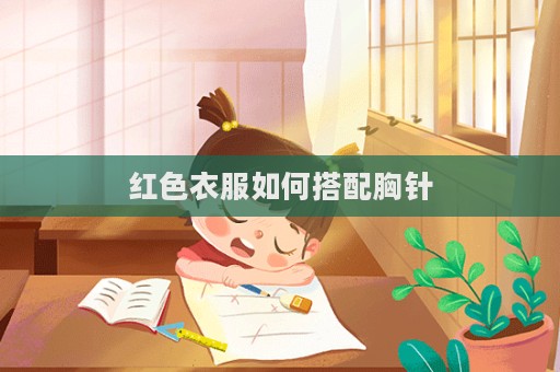 紅色衣服如何搭配胸針