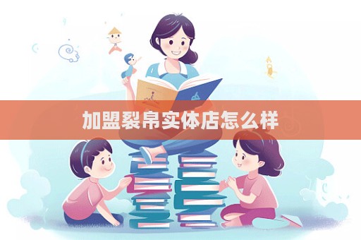 加盟裂帛實體店怎么樣