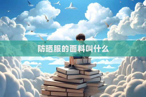防曬服的面料叫什么  第1張