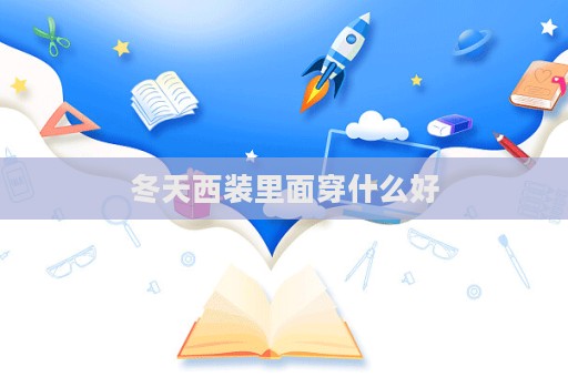 冬天西裝里面穿什么好