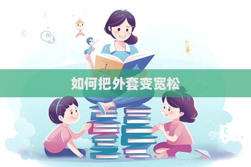 如何把外套變寬松  第1張
