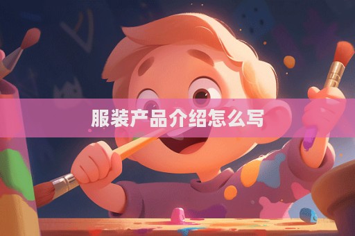 服裝產品介紹怎么寫