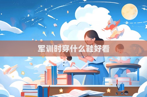 軍訓時穿什么鞋好看