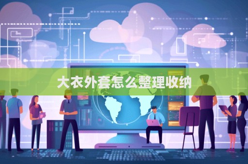 大衣外套怎么整理收納