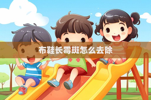 布鞋長霉斑怎么去除