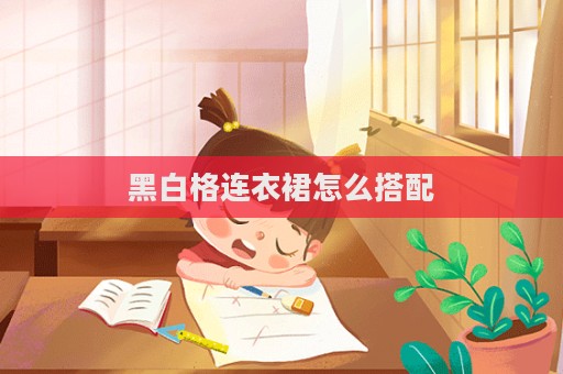 黑白格連衣裙怎么搭配