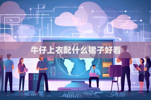 牛仔上衣配什么裙子好看