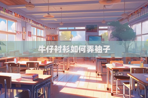 牛仔襯衫如何弄袖子