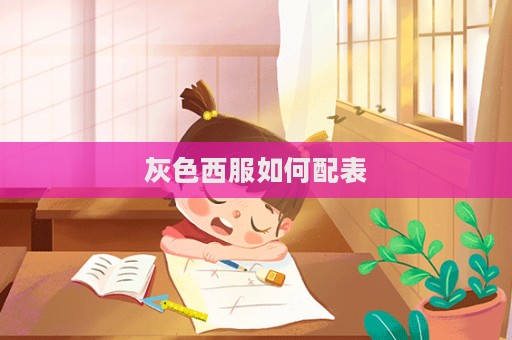 灰色西服如何配表