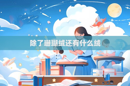 除了珊瑚絨還有什么絨