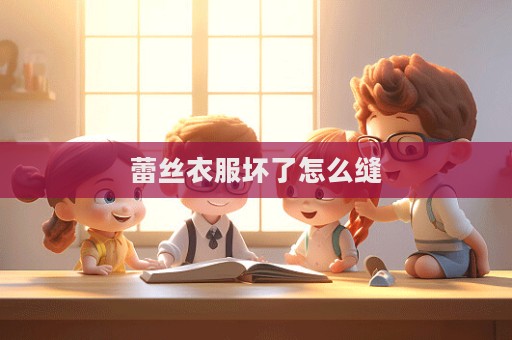 蕾絲衣服壞了怎么縫