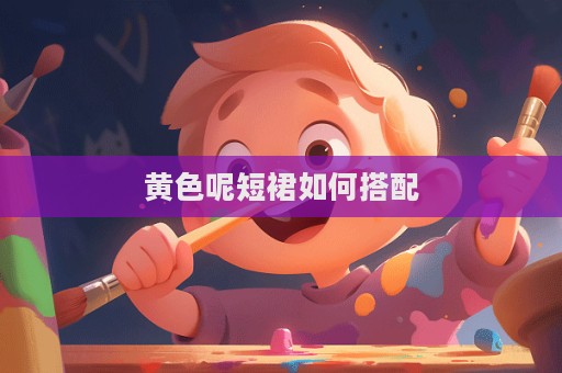 黃色呢短裙如何搭配