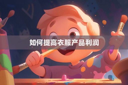 如何提高衣服產品利潤