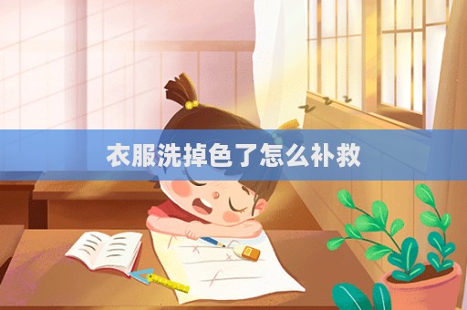 衣服洗掉色了怎么補(bǔ)救
