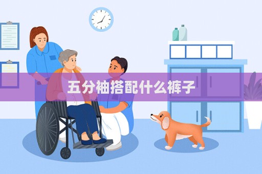 五分袖搭配什么褲子