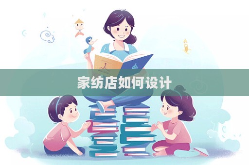 家紡店如何設計