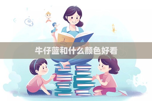 牛仔藍和什么顏色好看