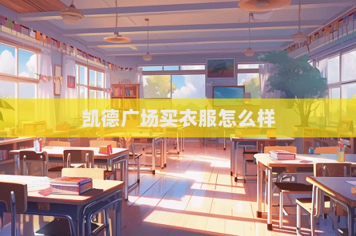 凱德廣場買衣服怎么樣