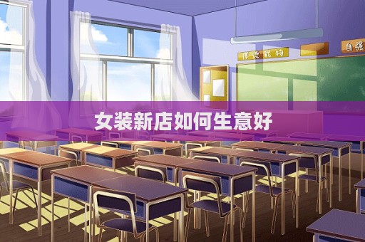 女裝新店如何生意好