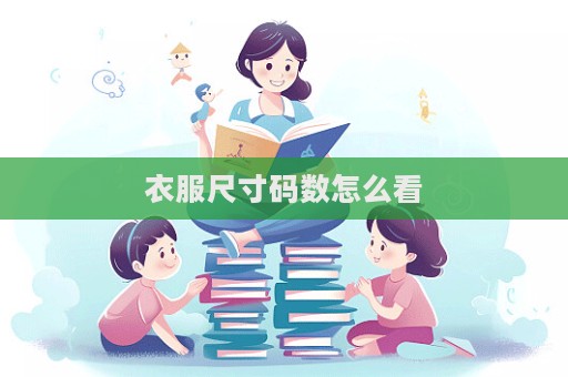 衣服尺寸碼數怎么看
