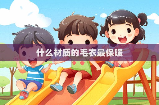 什么材質(zhì)的毛衣最保暖