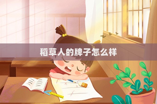 稻草人的牌子怎么樣