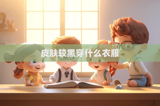 皮膚較黑穿什么衣服