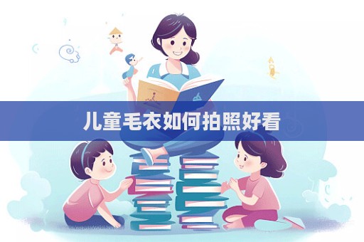 兒童毛衣如何拍照好看