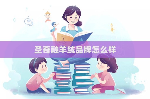 圣奇融羊絨品牌怎么樣