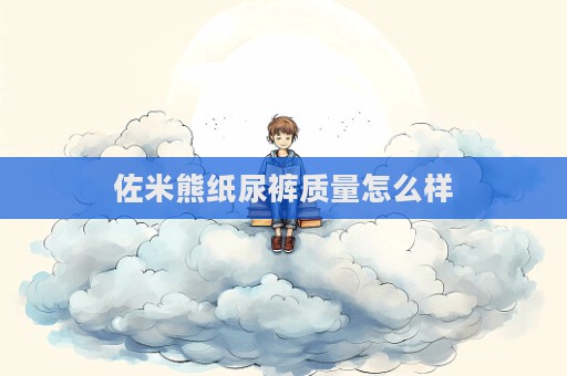 佐米熊紙尿褲質量怎么樣