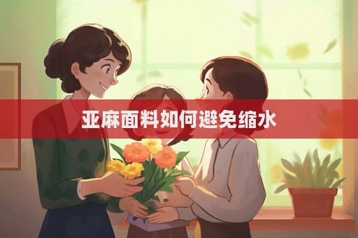亞麻面料如何避免縮水