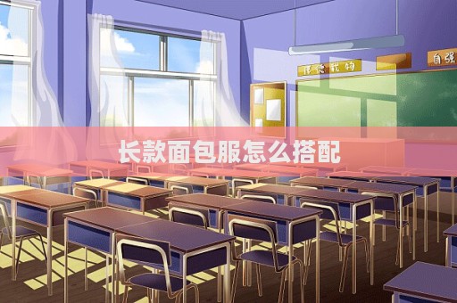 長款面包服怎么搭配