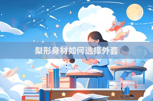 梨形身材如何選擇外套