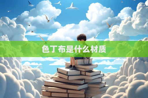 色丁布是什么材質(zhì)  第1張