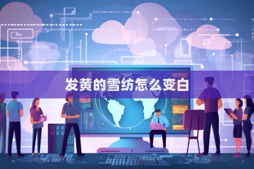 發黃的雪紡怎么變白  第1張