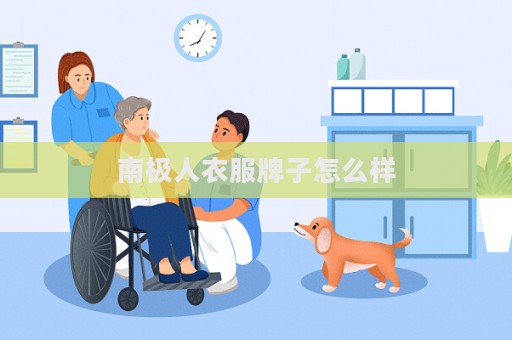 南極人衣服牌子怎么樣  第1張