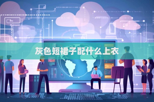 灰色短裙子配什么上衣