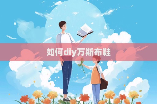 如何diy萬斯布鞋