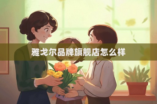 雅戈爾品牌旗艦店怎么樣  第1張