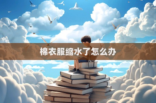 棉衣服縮水了怎么辦  第1張