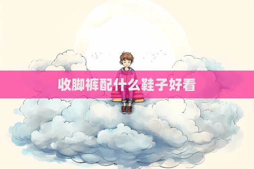 收腳褲配什么鞋子好看  第1張