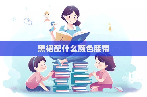 黑裙配什么顏色腰帶  第1張