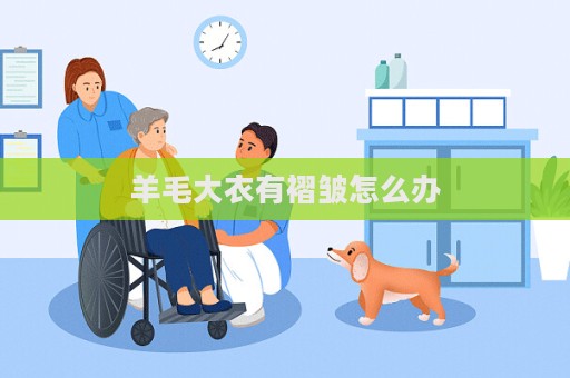 羊毛大衣有褶皺怎么辦