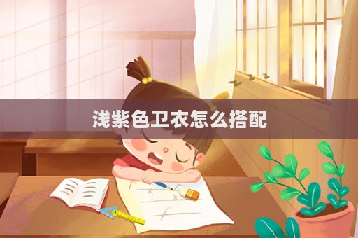 淺紫色衛衣怎么搭配