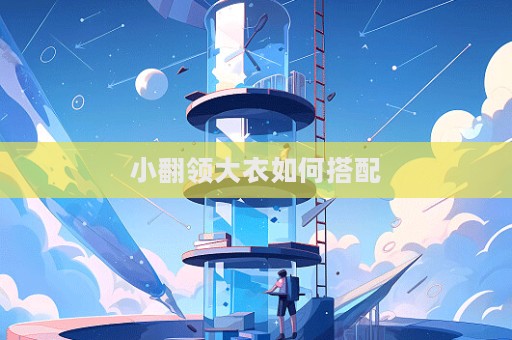 小翻領大衣如何搭配