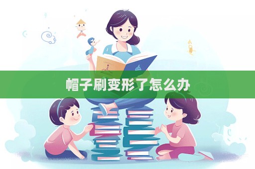 帽子刷變形了怎么辦