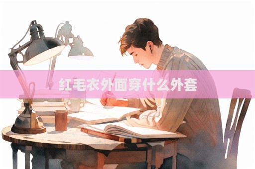 紅毛衣外面穿什么外套